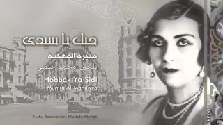 ديوان الأهرام   طقطوقة حبك يا سيدى    منيرة المهدية دندنها