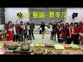 2022 聖誕趴-買冬瓜 Buy Wax  Gourd