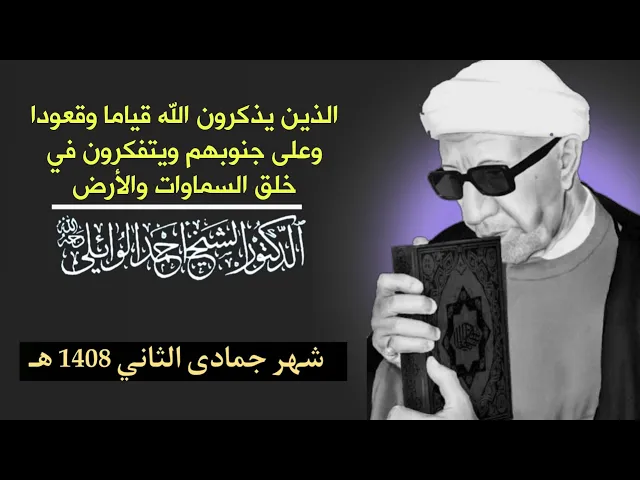 ⁣الذين يذكرون الله قياما وقعودا وعلى جنوبهم ويتفكرون في خلق السماوات والأرض ||د. الشيخ احمد الوائلي