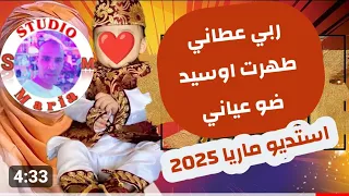 طهارة مبروكة عراسي سوفي جديد 2024 أستديو ماريا 0676067691 معراج شراد مهدي محبوب عائلة بحري  طهارة مبروكة عراسي سوفي جديد 2024 أستديو ماريا 0676067691 معراج شراد مهدي محبوب عائلة بحري