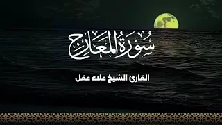 سورة المعارج بصوت القارئ الشيخ علاء عقل تلاوة خاشعة 