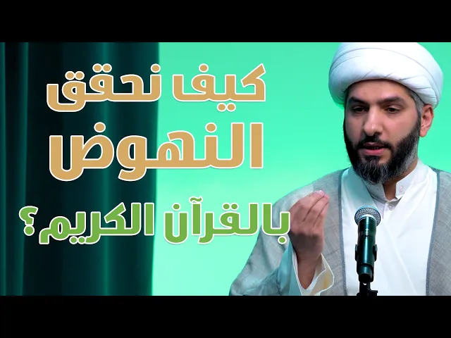 ⁣خطبة الجمعة | كيف نحقق النهوض بالقرآن الكريم؟ | الشيخ الدكتور حسن البلوشي