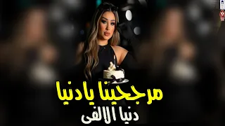 دنيا الالفى موال مرجحينا يادنيا  دوسى فينا واجرحينا  حزين جدا   اقوى طلعات موال الشارع      دندنها