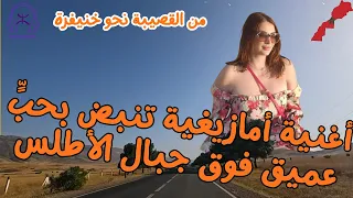 أغاني أمازيغية حالمة تأخذك في رحلة بين الجبال والحنين من القصيبة نحو خنيفرة 