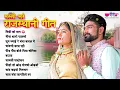 Rajasthani Geet | Madhur Rajasthani Song | All Time Favorite Song | Veena Music