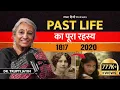 Lagu MYSTERIES of PAST LIFE, REBIRTH \u0026 REINCARNATION | Dr. Trupti Jayin (Part 2) | PMC Hindi