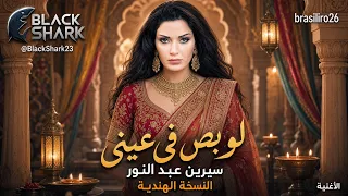                                                      سيرين عبد النور لو بص في عيني النسخة الهندية دندنها