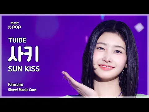 サキ「SUN KISS」公式Fancamのサムネイル