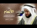 Download Lagu سورة الأنعام 2016م الشيخ مشاري راشد العفاسي Surah Al-An'am Mishari Rashid Alafasy