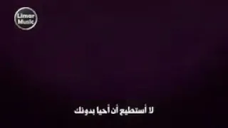 لا أستطيع أن أحيا بدونك    دندنها