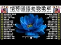 Download Lagu 懷舊國語老歌歌單 - 100首70、80、90年代唱遍大街小巷的歌曲今天给大家推荐 || 一人一首成名曲 🎈 美酒加咖啡 - 邓丽君🎈劉家昌 - 往事只能回味🎈尤雅 - 心有千千結