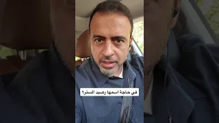 في حاجة اسمها رصيد الستر مصطفى حسني 