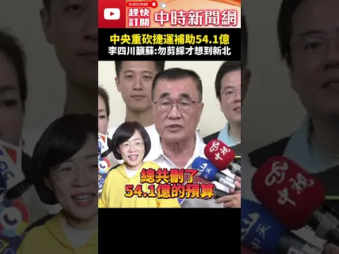 中央重砍捷運補助54.1億！　李四川籲蘇巧慧：不要剪綵時才想到新北 @ChinaTimes #SHORTS #蘇巧慧 #李四川 #補助 #預算 #新北市長 #捷運 #選舉 #中央政府 #政見 #建設