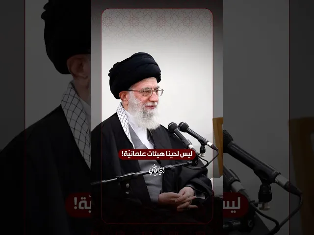 ⁣ليس لدينا هيئات علمانيّة! … الإمام السيد علي الخامنئي | ٢٠١٣/١١/١١م