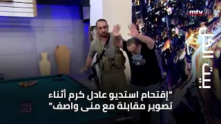 بيت الكل    إقتحام استديو عادل كرم أثناء تصوير مقابلة مع منى واصف  دندنها