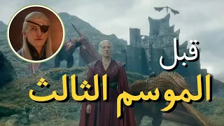 كل شي لازم تعرفه قبل الموسم الثالث  ملخص ال التنين دندنها