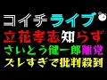 【ライブ】立花孝志、知らされず『さいとう健一郎 離党』ズレすぎ釈明で批判殺到！！