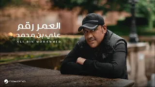                                                       علي بن محمد   العمر رقم دندنها