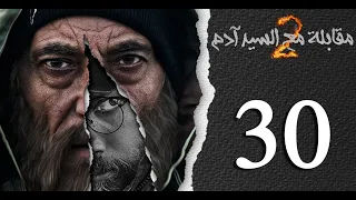 مسلسل مقابلة مع السيد آدم الجزء الثاني الحلقة 30 الثلاثون بطولة نور علي 