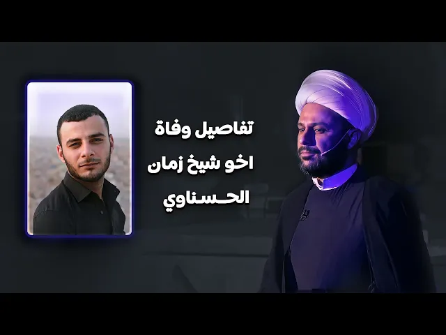 شيخ زمان الحسناوي يروي تفاصيل وفاة أخيه وهوه يقرأ على المنبر مجلس