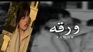 أغاني عراقيه 2023 تخيل شجره بها اوراق بطيء 