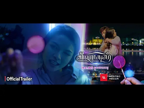 Official Trailer [ រឿង​អំណោយស្នេហ៍ថ្ងៃណាត់ជួប ]