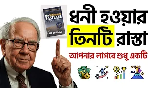 ধনী হওয়ার তিনটি রাস্তা আপনার লাগবে শুধু একটি | The Millionaire Fastlane বাংলা সামারি