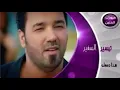 تيسير السفير - هذا دمعك 2013