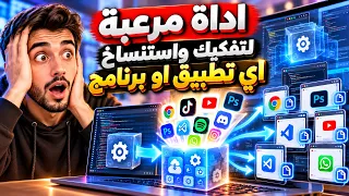 الأداة دي مرعبة تفكيك واستنساخ أي برنامج بالذكاء الاصطناعي دندنها