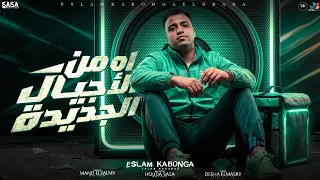 اسلام كابونجا الدبابه   اه منها الاجيال الجديده   اعرف مقامك                                       دندنها
