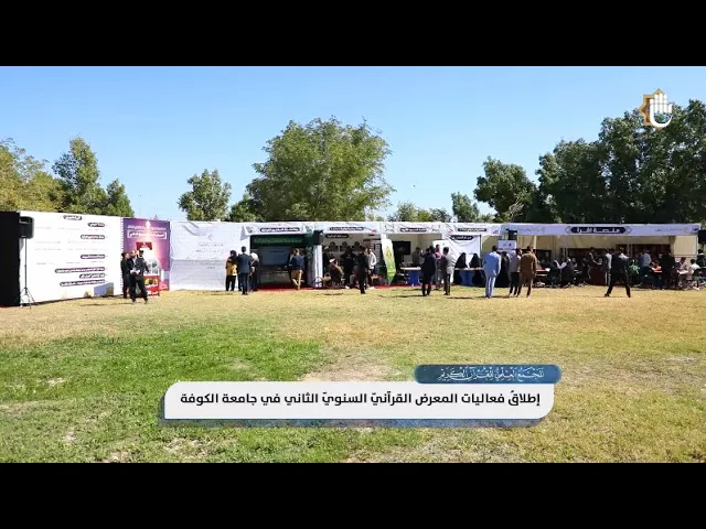 ⁣معرض المجمع العلميّ في جامعة الكوفة: منصةٌ للفكر والثقافة المتجددة