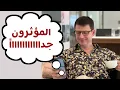 Download Lagu لا تلوموا المؤثرين .. لنفهم اللعبة أولاً