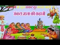 Download Lagu संकटा माता की कहानी || sankata mata ki kahani || संकटा माता की कथा || sankata mata ki katha