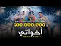 أخواتي الصواريخ دقدق و فانكي و زوكش و شحتة كاريكا | Ekhwaty El Swareekh Ft Zuksh (استخدم السماعات)