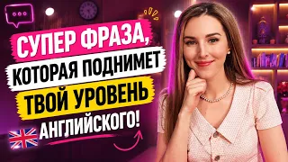 УЛУЧШИ АНГЛИЙСКИЙ ПРИ ПОМОЩИ ЭТОЙ ФРАЗЫ (для разных ситуаций)