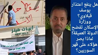 هل ينفع اعتذار يوسف قبلاوي  ووزارة الإسكان تفضح الدولة العميقة  لماذا يصر هؤلاء على قهر السوريين  دندنها