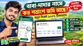 বাবা-দাদার নামে কোথায় কত শতাংশ জমি আছে দেখুন মোবাইলেই | জমির খতিয়ান ও মালিকানা যাচাই
