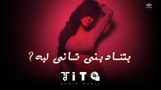 بتناديني تاني ليه                                       دندنها