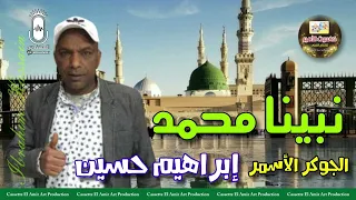 نبينا محمد   الرائع ابراهيم حسين   ابن كوم امبو   اغنيه رائعه جدا   دندنها