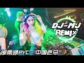 闽南狼PYC - 中国老总 DJ-MJ Electro Remix【越来越好玩 越来越好玩！】 🔥🔥