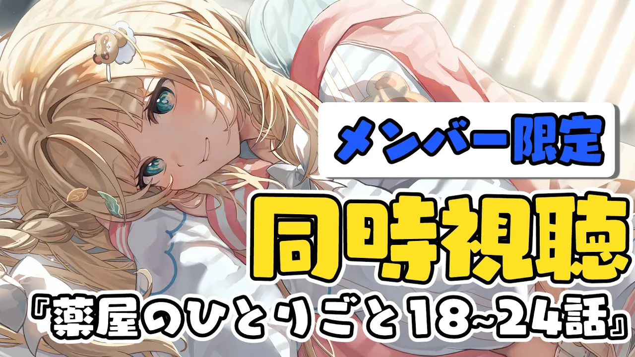 【メン限】同時視聴?『薬屋のひとりごと』18~24話見るぞ！！最終回まで！【風真いろは/ホロライブ】