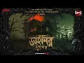 Download Lagu Sunday Suspense | Dainir Ghoomghar | HP Lovecraft | Sci-Fi Horror | Mirchi Bangla
