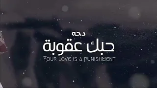 عشقتگ عشق بلا توبه لمن ارادها كامله 