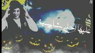 حاله قولتلو خد امزراب بقيت اكح تراب بيكاا دندنها