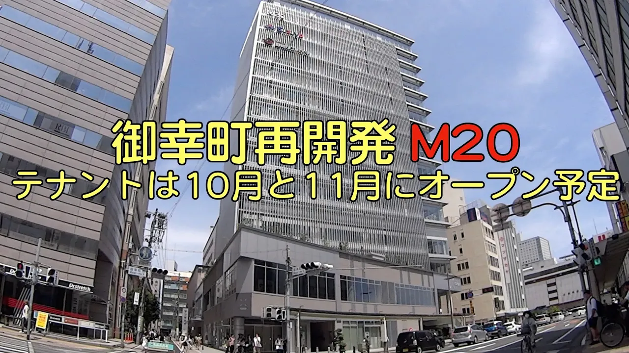 御幸町再開發「M20」のテナントは10月と11月にオープン豫定(靜岡市葵區)
