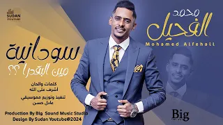 محمد الفحيل سودانية مين البقدرا New 2024 اغاني سودانية 2024  محمد الفحيل سودانية مين البقدرا New 2024 اغاني سودانية 2024