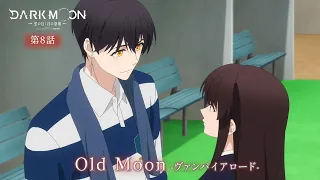 YouTube影片, 內容是DARK MOON：月之神壇 的 第 8 話預告