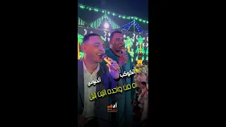 اه من واحده اتنين بليل الكوكب و ArtistmostafaelhlawanyOfficial 
