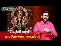 Lagu மாற்றம், வெற்றி தரும் புவனேஸ்வரி மந்திரம்! Aanmeega Thagavalgal | Magesh Iyer