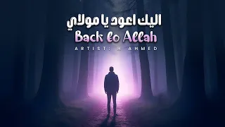 Heart Touching Arabic Nasheed Back To Allah إ ل ي ك أ ع ود ي ا م و ل اي H Ahmed 